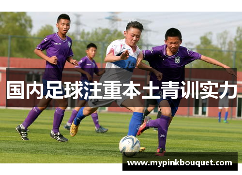 国内足球注重本土青训实力