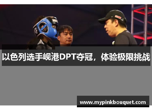 以色列选手岘港DPT夺冠，体验极限挑战