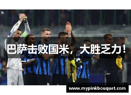 巴萨击败国米，大胜乏力！