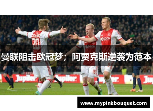 曼联阻击欧冠梦；阿贾克斯逆袭为范本