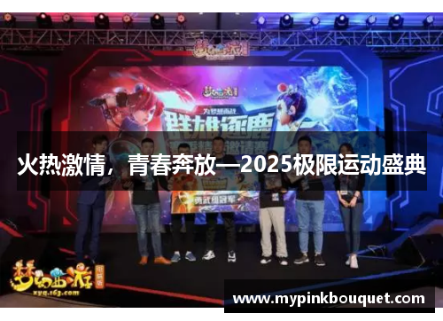 火热激情，青春奔放—2025极限运动盛典