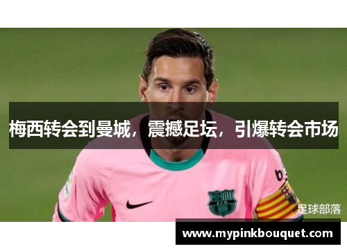 梅西转会到曼城，震撼足坛，引爆转会市场