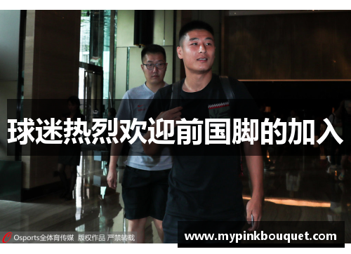 球迷热烈欢迎前国脚的加入