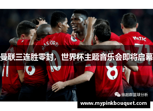 曼联三连胜零封，世界杯主题音乐会即将启幕