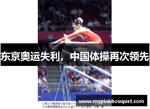 东京奥运失利，中国体操再次领先