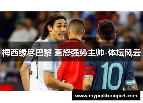 梅西缘尽巴黎 惹怒强势主帅-体坛风云