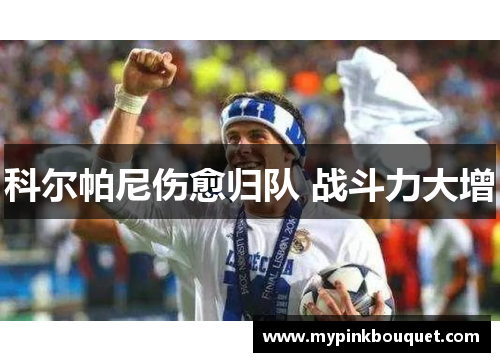 科尔帕尼伤愈归队 战斗力大增