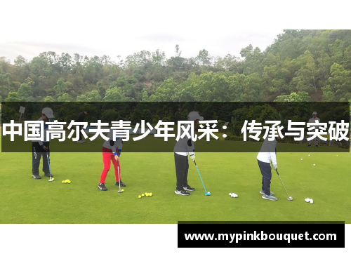 中国高尔夫青少年风采：传承与突破