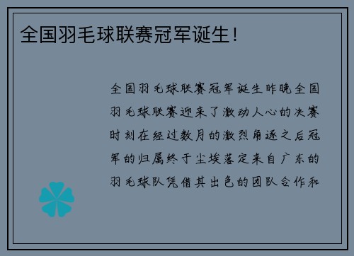 全国羽毛球联赛冠军诞生！