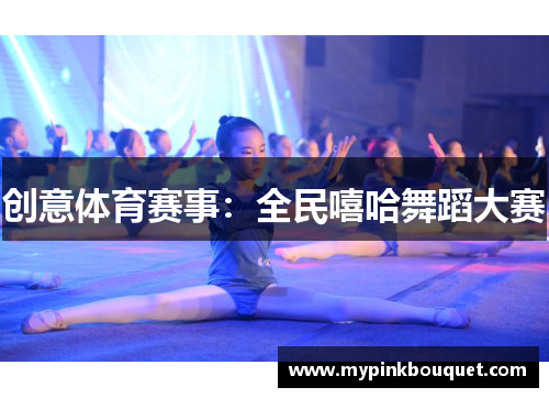 创意体育赛事：全民嘻哈舞蹈大赛