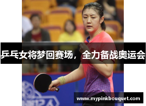 乒乓女将梦回赛场，全力备战奥运会
