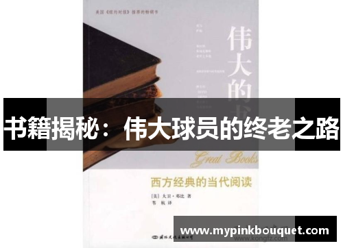 书籍揭秘：伟大球员的终老之路