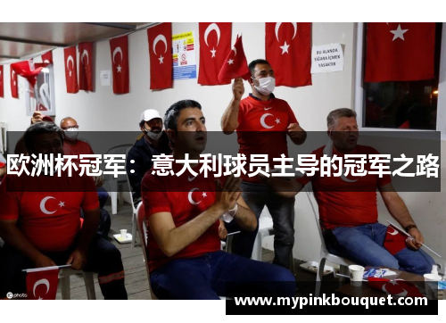 欧洲杯冠军：意大利球员主导的冠军之路