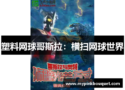 塑料网球哥斯拉：横扫网球世界