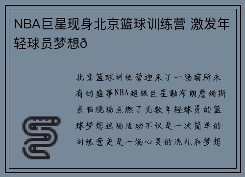 NBA巨星现身北京篮球训练营 激发年轻球员梦想🏀
