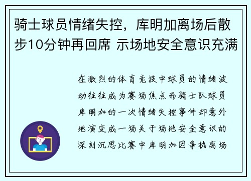 骑士球员情绪失控，库明加离场后散步10分钟再回席 示场地安全意识充满沉思😕