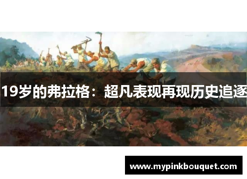 19岁的弗拉格：超凡表现再现历史追逐